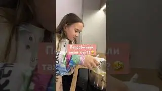 Варим суп😂 