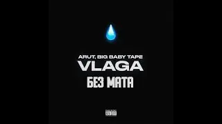 Arut, Big Baby Tape - VLAGA (БЕЗ МАТА + BASS BOOSTED)