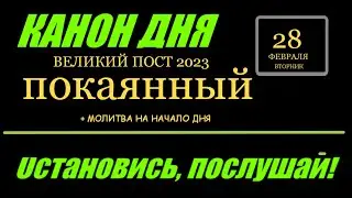 КАНОН ДНЯ 28 ФЕВРАЛЯ ВТОРНИК  ПОКАЯННЫЙ ВЕЛИКИЙ  ПОСТ 2023