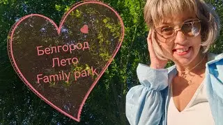 Белгород/Влог/Детский летний лагерь в Белгороде "FAMILY PARK"