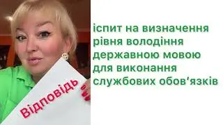 Тестові завдання. Іспит для держслужбаців #тавтологія #тести #українська