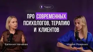 Когда пора идти к психологу? Подкаст с Евгенией Нечаевой, интегративным психологом.
