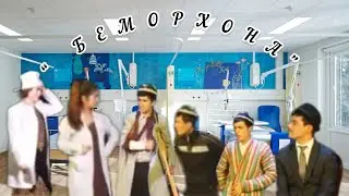 БЕМОРХОНА