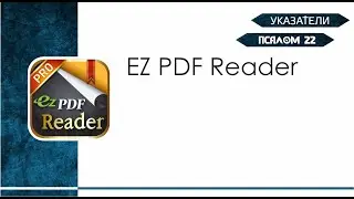 Указатели. EZ PDF Reader