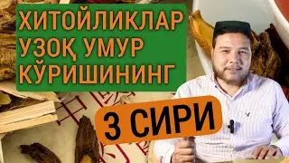 Хитойликлар соғломлигига 3 та асосий сабаб