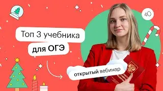 Топ 3 учебника для ОГЭ | ОГЭ ОБЩЕСТВОЗНАНИЕ 2022 | СОТКА