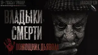 ВЛАДЫКИ СМЕРТИ. Ужасы. 7 серия. Страшные истории на ночь. Страшилки