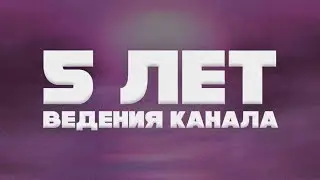 ВЕЩИ КОТОРЫЕ Я ПОНЯЛ ЗА 5 ЛЕТ ВЕДЕНИЯ ЮТУБ-КАНАЛА