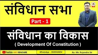 भारतीय संविधान, राजव्यवस्था, Indian Polity, संविधान सभा, संविधान का विकास, Development Constitution