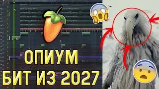 КАК СДЕЛАТЬ АТМОСФЕРНЫЙ OPIUM БИТ ДЛЯ ОПИУМ ПТИЦЫ ИЗ 2027 | AMBIENT OPIUM BIRD TYPE BEAT | FL STUDIO