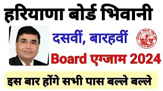 HBSE बोर्ड दसवीं, बारहवीं एग्जाम 2024 | जबरदस्त खुशखबरी कोई नही होगा फैल | Exam Emportant News |