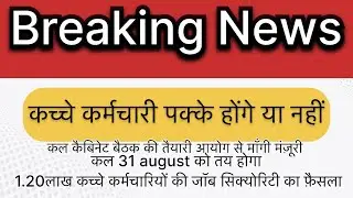 31 अगस्त को मिल सकती है 1.20 लाख कच्चे कर्मचारियों को ख़ुशख़बरी #job #haryananews