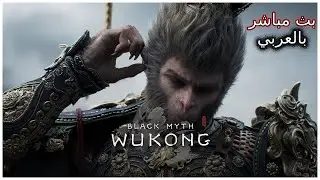 Black Myth Wukong | تختيم اللعبة #4 بالعربي