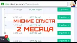 Мнение о TRUSTBET спустя 2 месяца использования