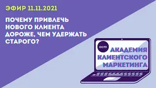 Почему привлечь нового клиента дороже, чем удержать старого?