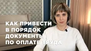 Как привести в порядок документы по оплате труда
