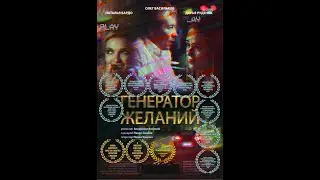 Генератор Желаний. Владимир Кветной