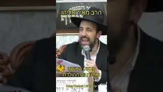 מתנה ליום הולדת מאת הרב מאיר אליהו