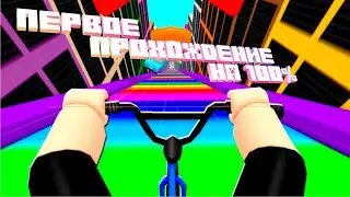 ПРОШЕЛ  Обби, но Ты на Велосипеде в ROBLOX НА 100% С ПЕРВОЙ ПОПЫТКИ - RED