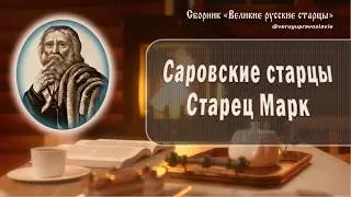 Саровские старцы - Старец Марк