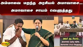 அம்மாவை மறந்த அரசியல் அமாவாசை... அமாவாசை சாயம் வெளுத்தது! | Jaya Plus