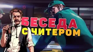 Малиновка: интервью у читеров