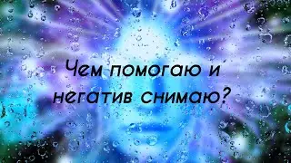 Чем помогаю и негатив снимаю | Узнать обо мне | Наталья Елисеева
