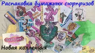 Распаковка бумажных сюрпризов / Коллекция Dragon Games
