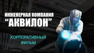 Корпоративный фильм Инженерная компания "АКВИЛОН"
