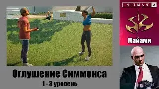 HITMAN 2 - Обострение 
