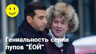 Почему пупы «ЁОЙ» — это гениальный юмор
