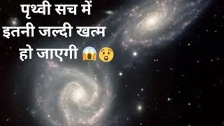 क्या पृथ्वी सच में इतनी जल्दी खत्म हो जाएगी | 