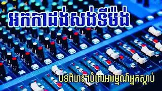 ចម្រៀងអកកាដង់ សង់ទីម៉ង់ពីរោះៗសម្រាប់ស្តាប់កំសាន្តអារម្មណ៍