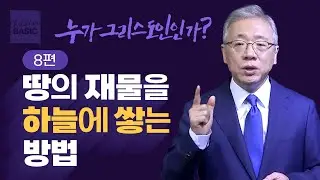 [크리스천 베이직] 누가 그리스도인인가_8. 왜 돈을 섬기느냐? (마 6:19-24)_조정민 목사
