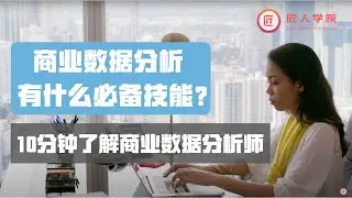 Data Analyst 商业数据分析有什么必备技能? 10分钟了解商业数据分析师 | 澳洲求职 澳洲DA求职