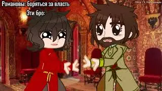 Брат познаётся в борьбе за престол (моя идея)