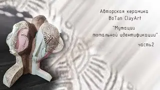 Ceramic Design. Мутации тотальной идентификации. Часть2.