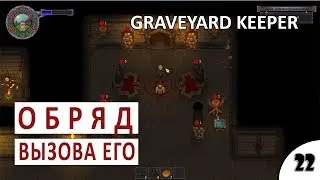 РЕМОНТ МЕЛЬНИЦЫ И ОБРЯД ВЫЗОВА ЕГО - #22 ПРОХОЖДЕНИЕ GRAVEYARD KEEPER