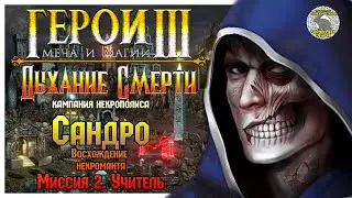 Герои 3 I прохождение кампаний Дыхание Смерти I Восхождение некроманта I Миссия 2. Учитель
