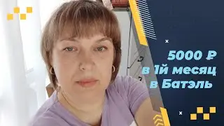 Как заработать от 5000₽ в первый месяц в Батэль