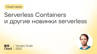 Serverless Containers и другие новинки serverless