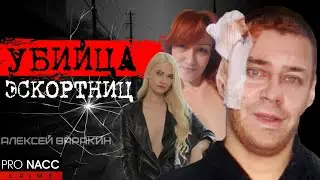 ⚡️ОШИБКА ПСИХИАТРОВ СТОИЛА ЖИЗНИ НЕСКОЛЬКИМ ЖЕНЩИНАМ |📍ДЕЛО АЛЕКСЕЯ ВАРАКИНА | 