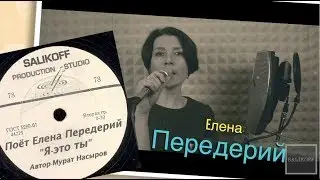 Елена Передерий- 