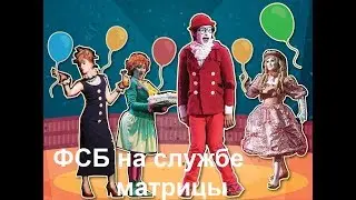 Клоуны в погонах. Почему ФСБ показывает тактику 