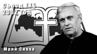 Научи нас Господи. Юрий Сипко