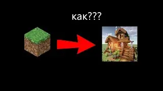 Как построить дом в mincraft в 1 клик | мод на постройку дома в 1 клик
