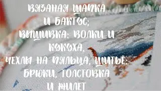Процессы и готовые работы ОКТЯБРЯ 2022 (вязание, вышивка, шитьё)
