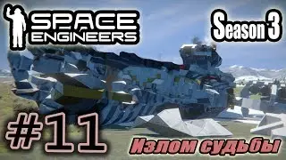 Space Engineers S3 #11. Излом судьбы.