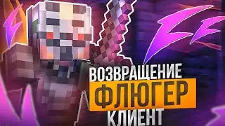 ЛЕГЕНДАРНЫЙ и ЛУЧШИЙ ЧИТ на МАЙНКРАФТ 1.16.5 ДЛЯ АНАРХИИ FUNTIME - Майнкрафт Фантайм