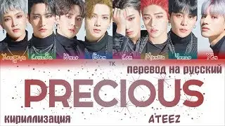ATEEZ (에이티즈) - Precious [ПЕРЕВОД НА РУССКИЙ/ТЕКСТ/КИРИЛЛИЗАЦИЯ Color Coded Lyrics]